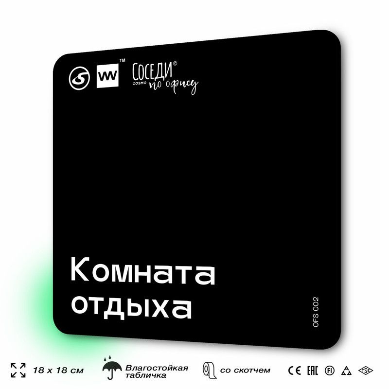 Табличка информационная "Комната отдыха" 18х18 см, пластиковая, SilverPlane x Айдентика Технолоджи  #1