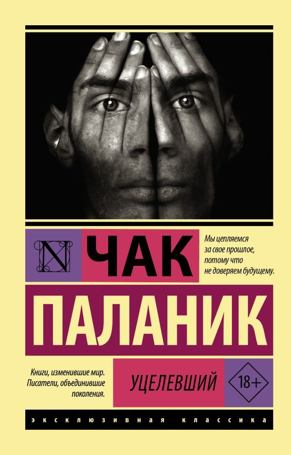 Уцелевший #1