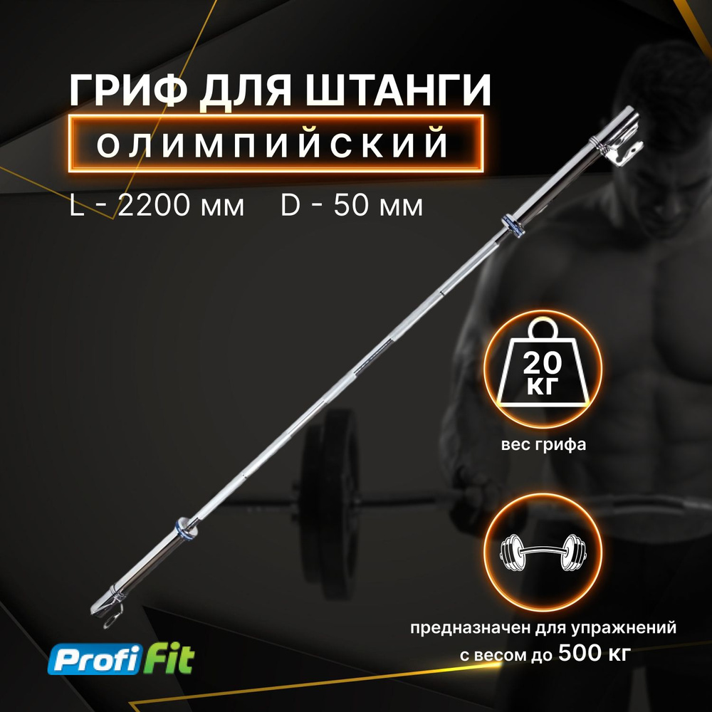 Гриф для штанги олимпийский 220 см (до 500 кг, замки-пружины) D50 мм ...