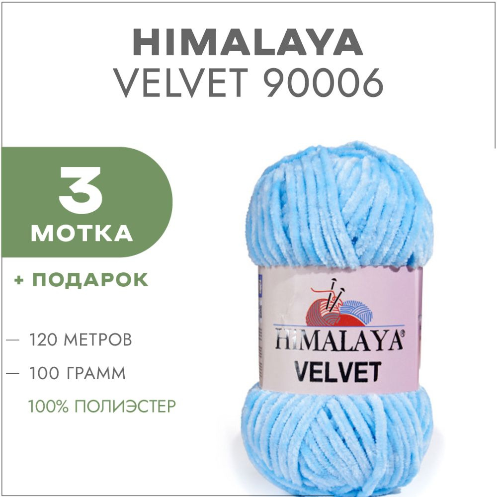 Плюшевая пряжа Himalaya Velvet 90006 Светло-голубой 3 мотка (Велюровая пряжа Хималая Вельвет)  #1