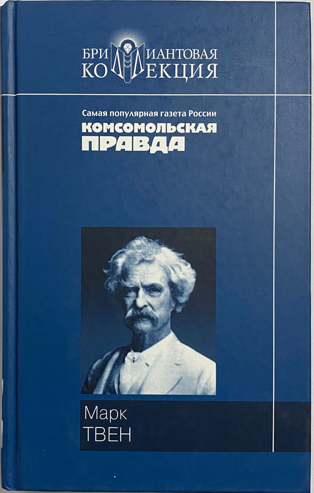 Приключения Тома Сойера. Приключения Гекльберри Финна | Твен Марк  #1