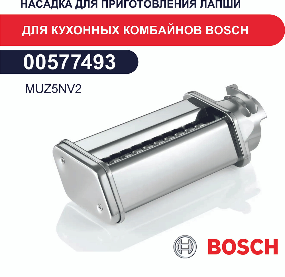 Насадка для приготовления лапши для кухонных комбайнов Bosch 00577493  MUZ5NV2 для MUM5..