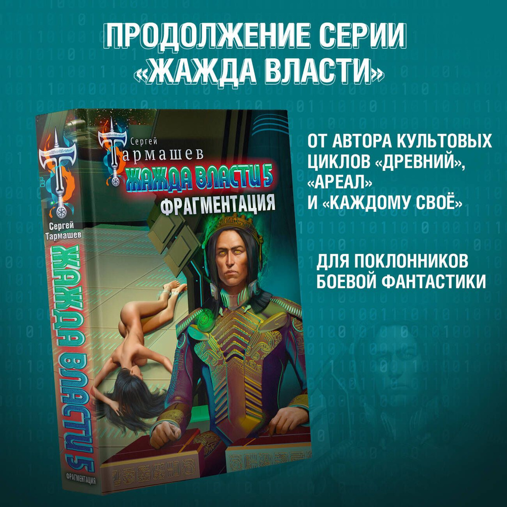 Жажда власти 5. Фрагментация | Тармашев Сергей Сергеевич - купить с  доставкой по выгодным ценам в интернет-магазине OZON (1325162674)