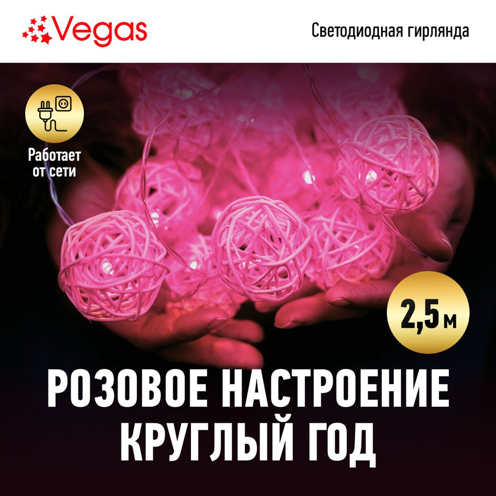 Электрогирлянда Vegas "Шары ротанговые" 20 розовых LED ламп, прозрачный провод, постоянный, 2,5 м + 5 #1