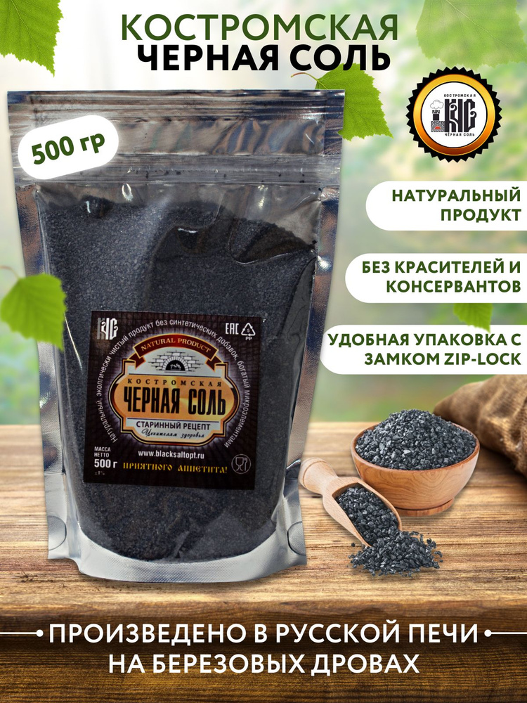 Черная соль Костромская / пищевая соль крупная, упаковка 500 гр.  #1