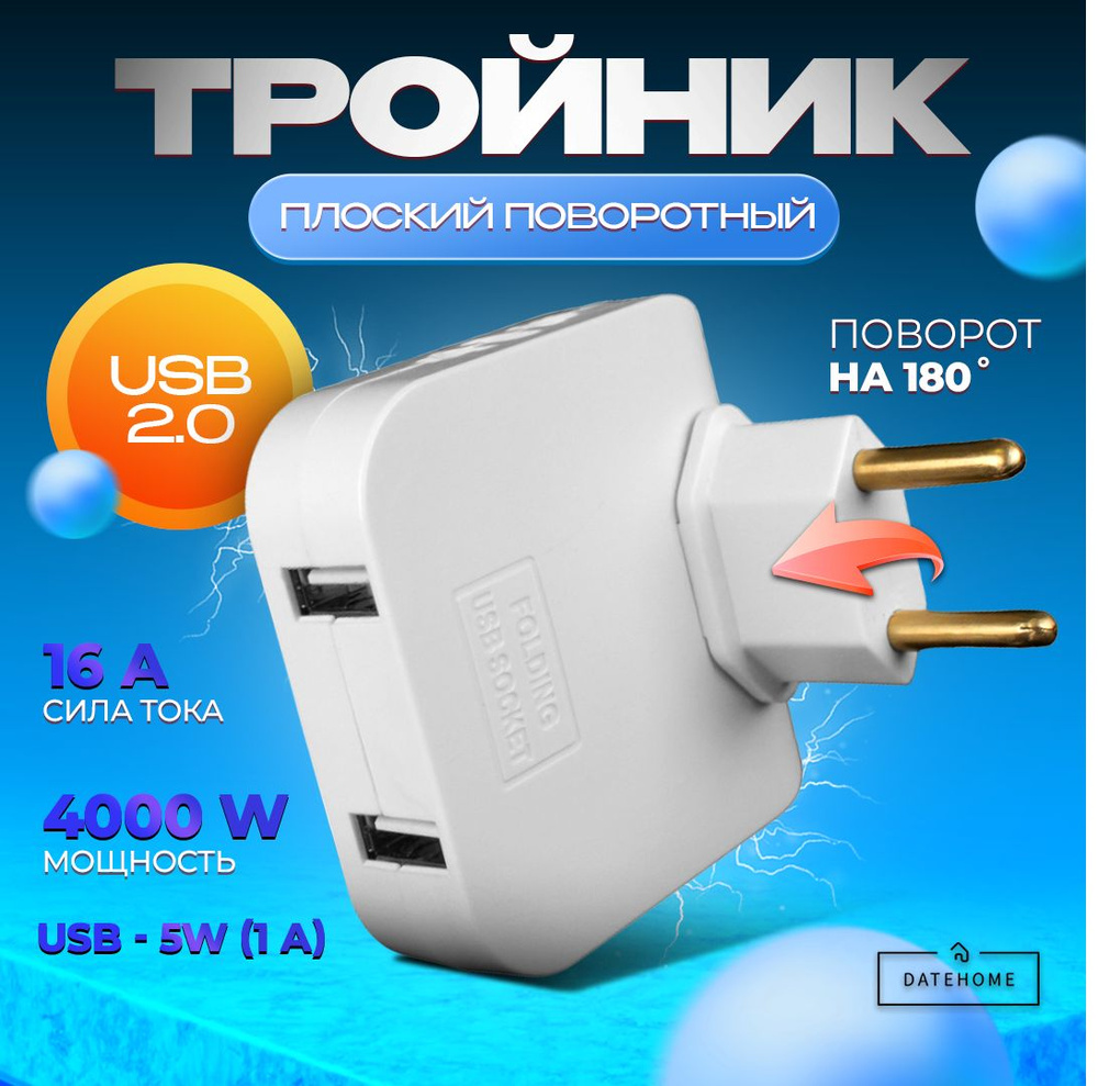 Тройник для розетки с USB 2.0 плоский поворотный, USB разветвитель 180  градусов