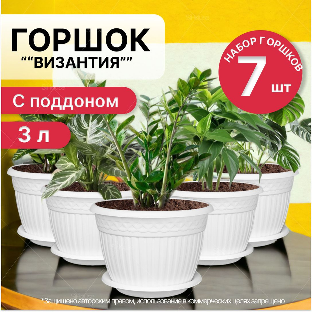 Горшок для цветов 3 литра, с поддоном Византия, белый, 7 штук - купить ...