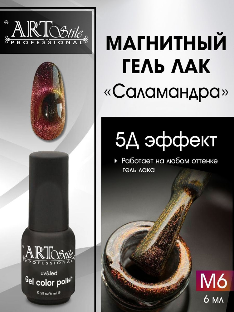 ArtStile professional, Гель-лак кошачий глаз магнитный, оранжевый коричнево-красный  #1