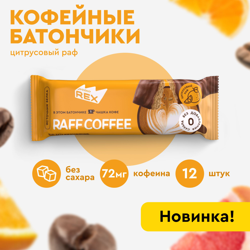 Протеиновые батончики кофейные без сахара ProteinRex Цитрусовый раф, 40 гр х 12 шт, спортпит  #1