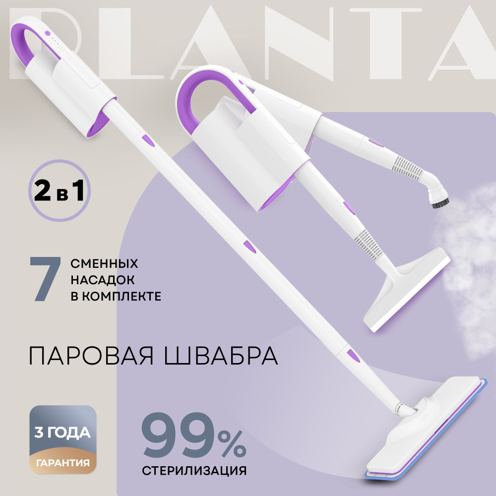 Паровая швабра Planta PL-SM01, белый, 1200 Вт, Вертикальное отпаривание,  Горизонтальное отпаривание купить по низкой цене с доставкой в  интернет-магазине OZON (1046851880)