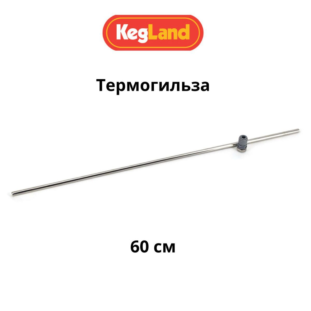 Термогильза 60 см для FermZilla KegLand и ЦКТ #1