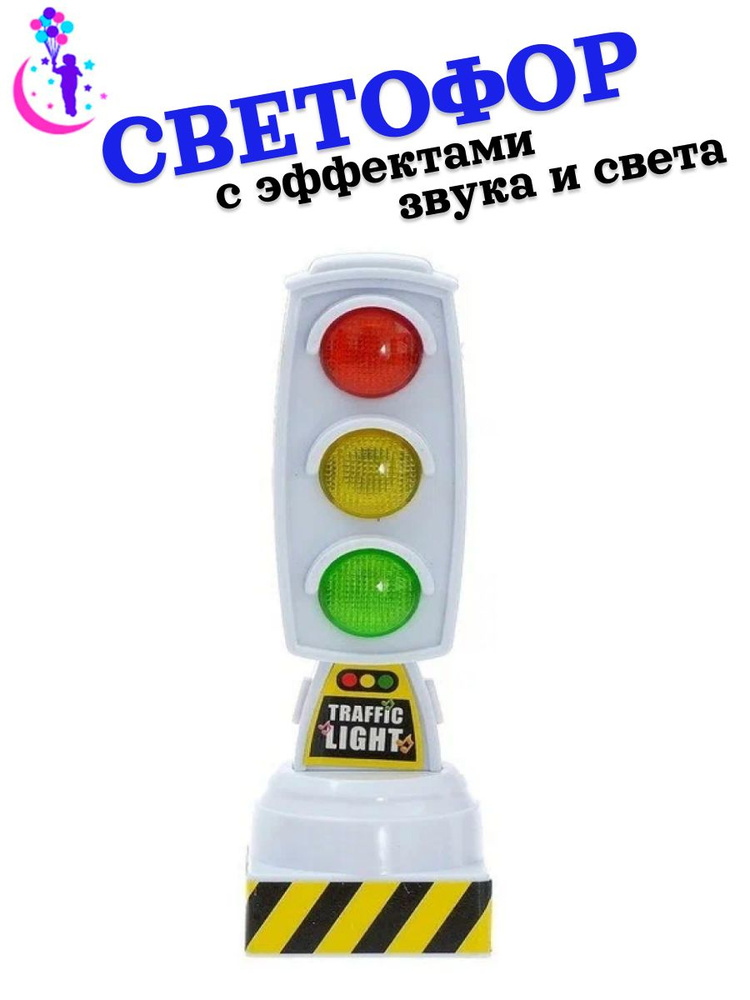 Светофор-дорожный знак для детей - купить с доставкой по выгодным ценам ...