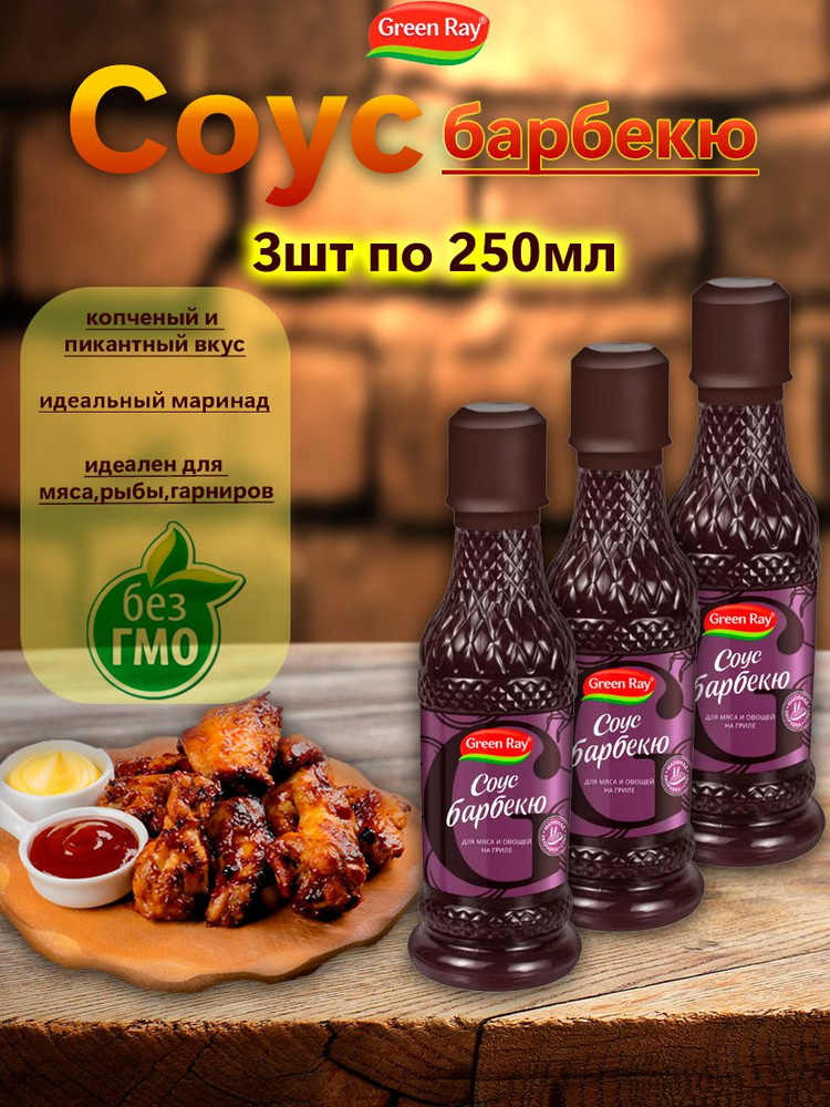 Соус барбекю, Green Ray, 3шт по 250мл - купить с доставкой по выгодным ...