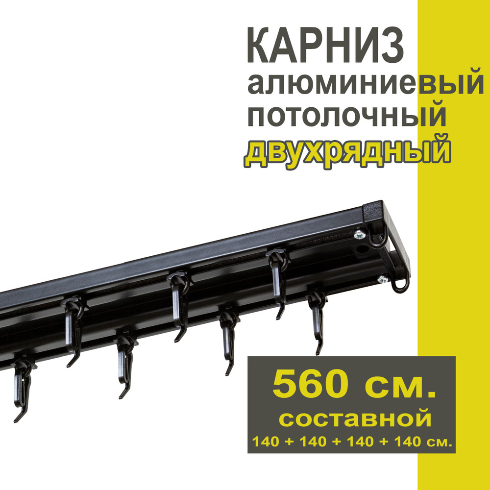 Карниз из профиля Трэк Уют - 560 см, двухрядный, потолочный, черный  #1