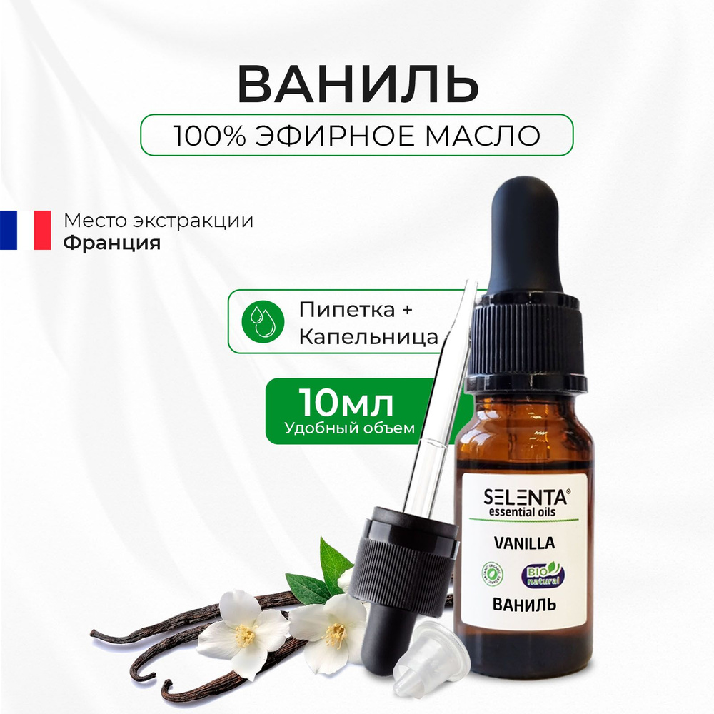 Selenta Ваниль 100% Эфирное масло 10 мл (590267222)