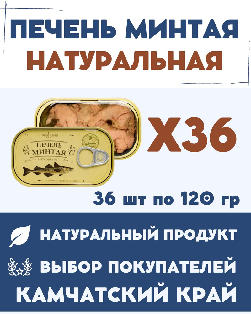 Печень минтая натуральная кусочками высшего сорта ГОСТ / 120 гр., 36 шт.  #1