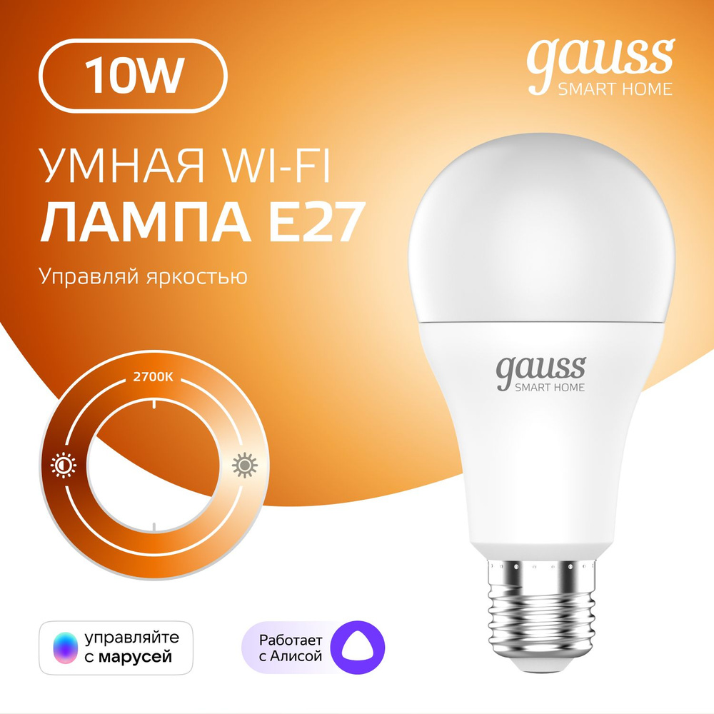 Умная лампочка Е27 Груша 10W Wi-Fi SmartHome диммируемая Gauss #1