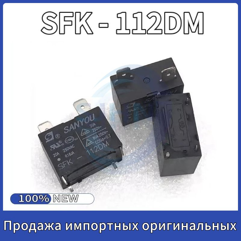 2 шт. SANYOU Реле SFK-112DM Специальное реле для кондиционера(сменные ...