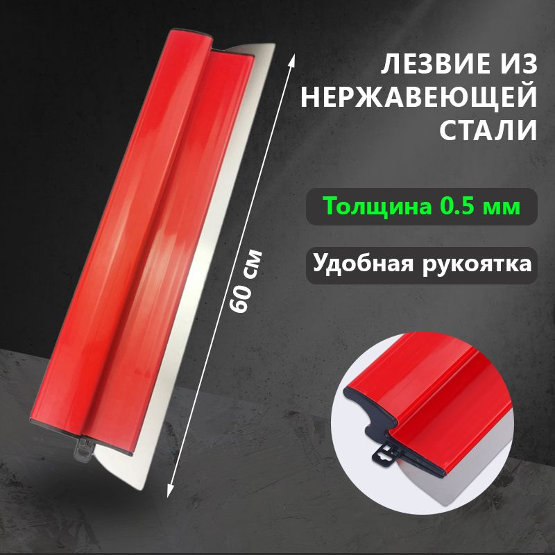 Шпатель правило 800 мм, толщина рабочией части 0.5 мм высокопрочная ...