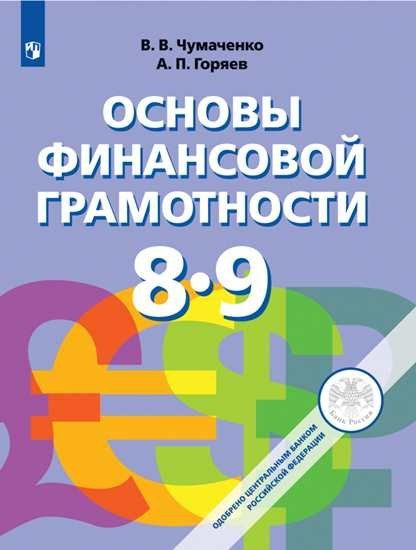 Чумаченко. Основы финансовой грамотности. 8-9 классы. Учебник. - купить ...