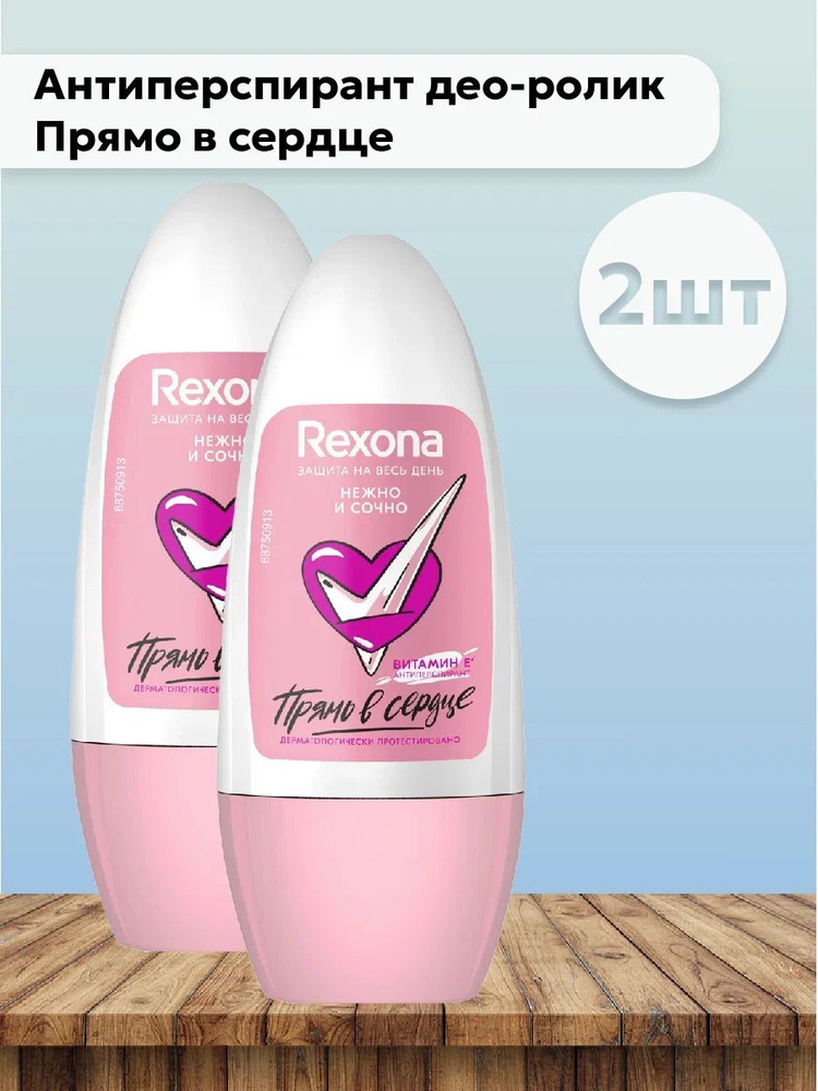 Набор 2шт Rexona - Антиперспирант део-ролик для тела женский Нежно и сочно Прямо в сердце 50 мл  #1