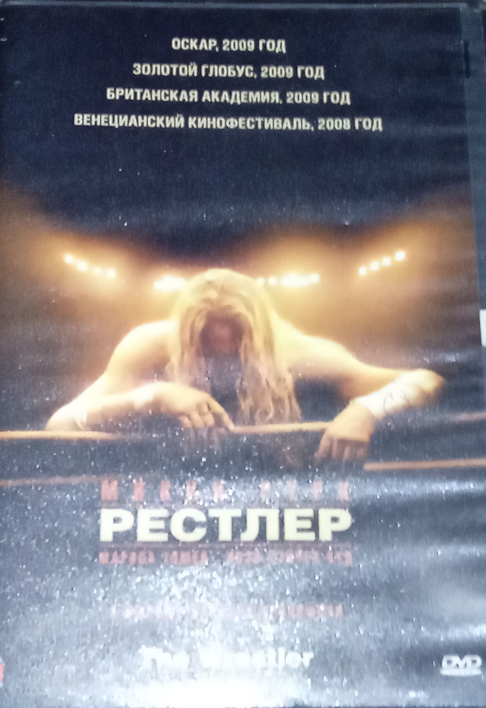 Рестлер (DVD) #1
