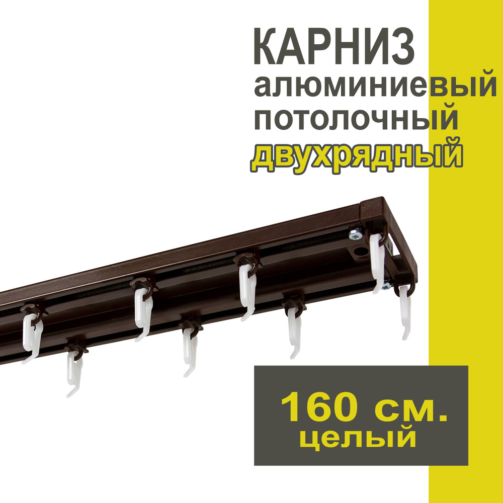 Карниз из профиля Трэк Уют - 160 см, двухрядный, потолочный, коричневый  #1