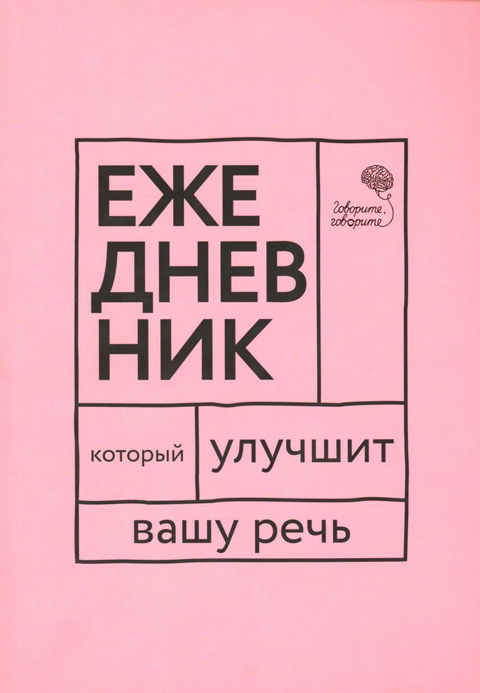 Говорите, говорите! Ежедневник, который улучшит Вашу речь | Катэрлин Наталья Сергеевна, Бабкова Елена #1