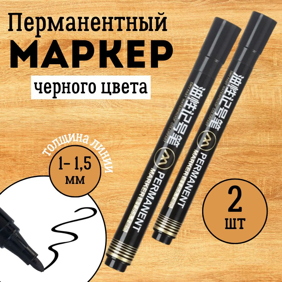 Черные перманентные маркеры, набор 2 шт. Несмываемые водостойкие ...