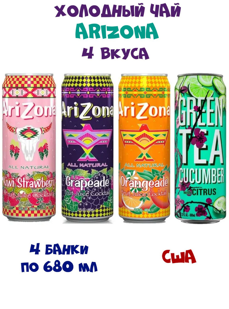 Набор холодного чая AriZona Kiwi Strawberry, Orangeade, Cucumber with Citrus, Grapeade, 4 вкуса  #1