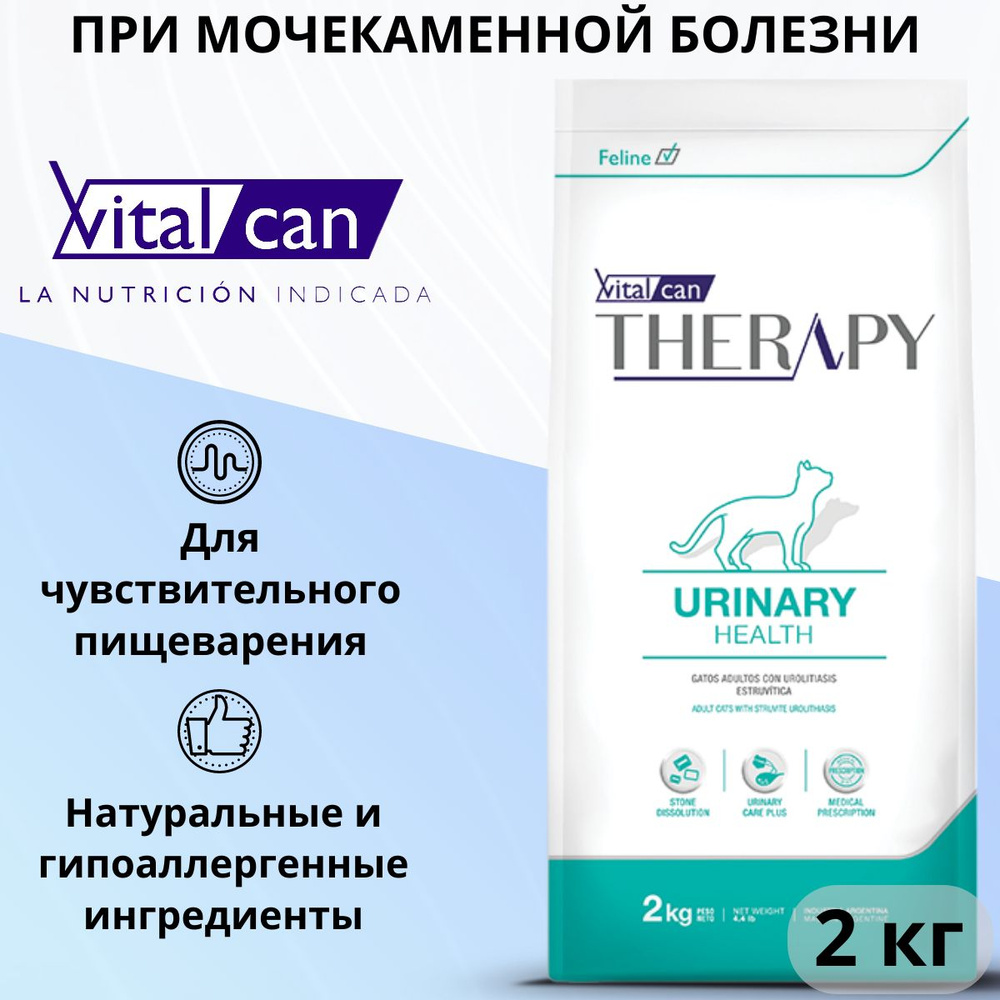 Сухой корм Vitalcan Therapy Feline Urinary Health, для любых кошек при  мочекаменной болезни, лечебный, 2 кг - купить с доставкой по выгодным ценам  в интернет-магазине OZON (1329411982)