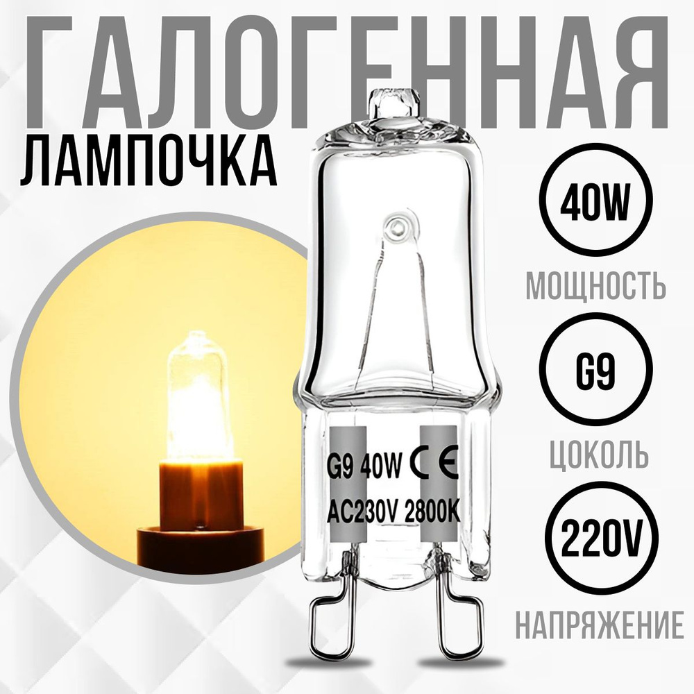 Лампочка для духовки / духового шкафа до 300 градусов галогенная 40W 230V G9  #1