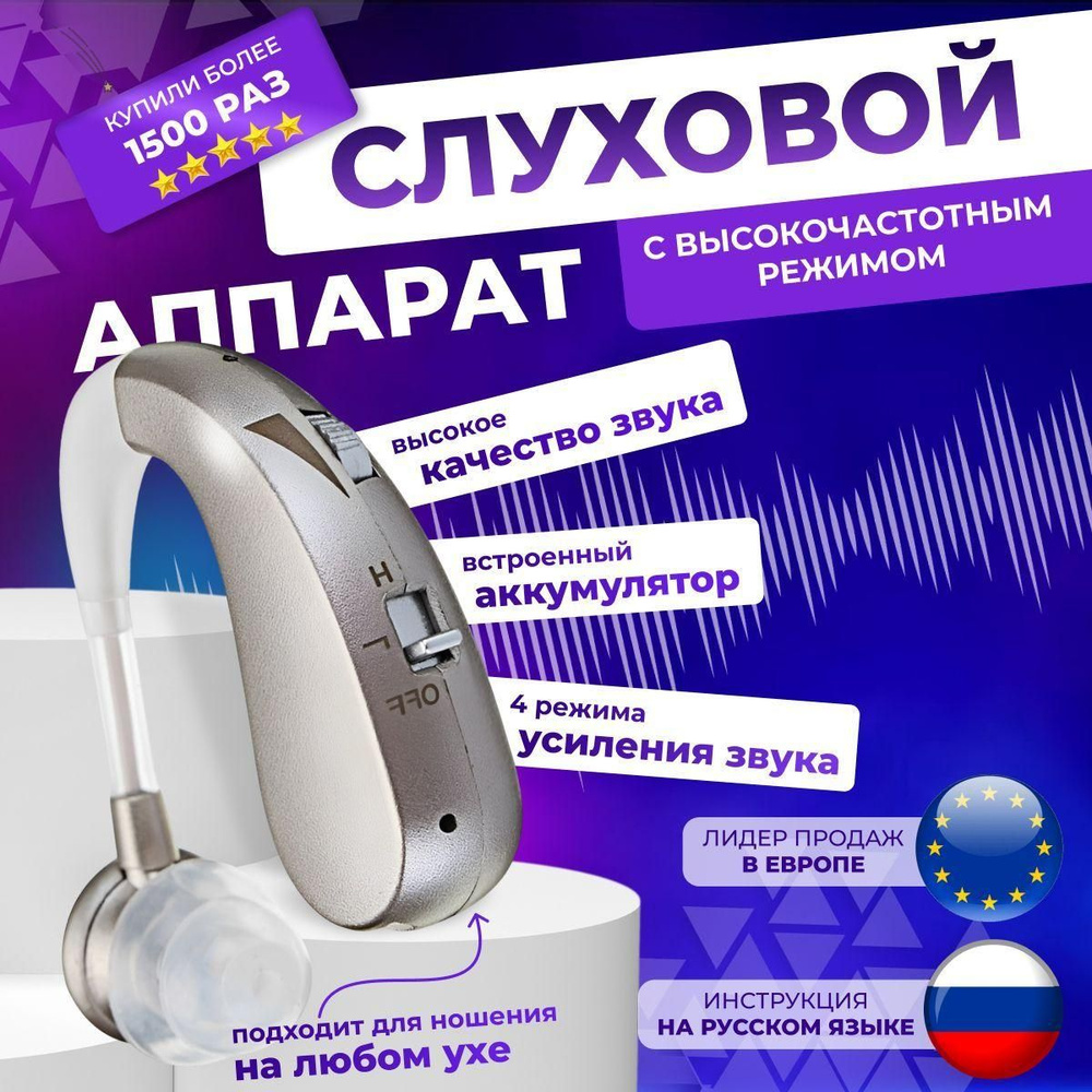 Слуховой аппарат высокого качества с высокочастотным режимом для ...