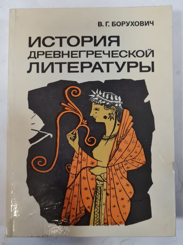 История древнегреческой литературы | Борухович Владимир Григорьевич ...