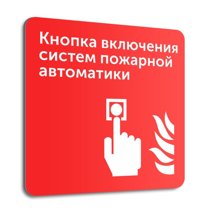 Табличка на стену "Кнопка включения систем пожарной автоматики", 20х20 ...