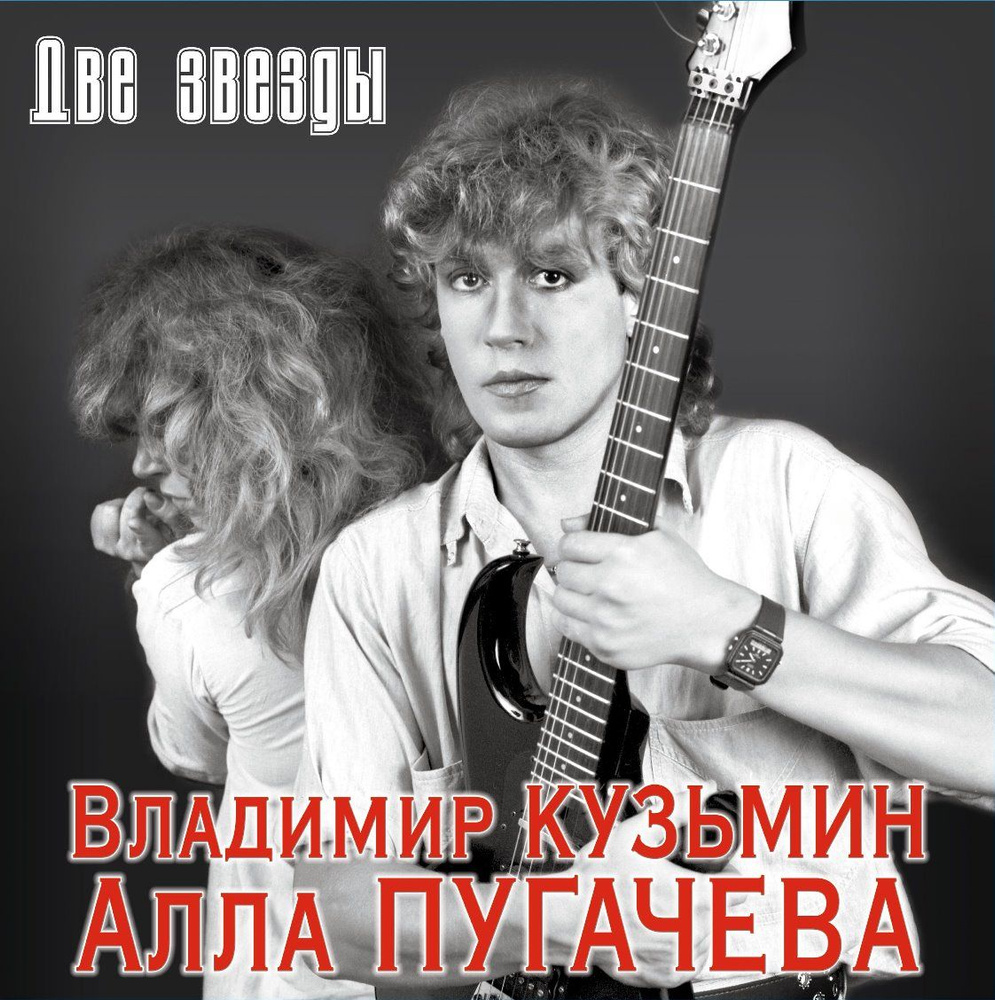 Кузьмин Владимир - Две Звезды (2LP, Limited Edition Cristal Red Vinyl + постер) Виниловая пластинка  #1