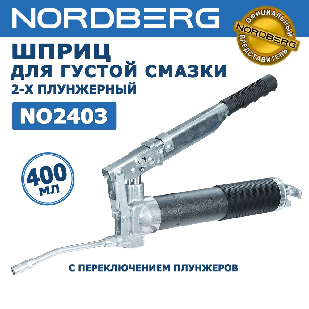 Шприц 2-х плунжерный для густой смазки NORDBERG PRO NO2403, 400мл, 2 режима  работы, изогнутая металлическая трубка, насадка - купить с доставкой по  выгодным ценам в интернет-магазине OZON (881863931)