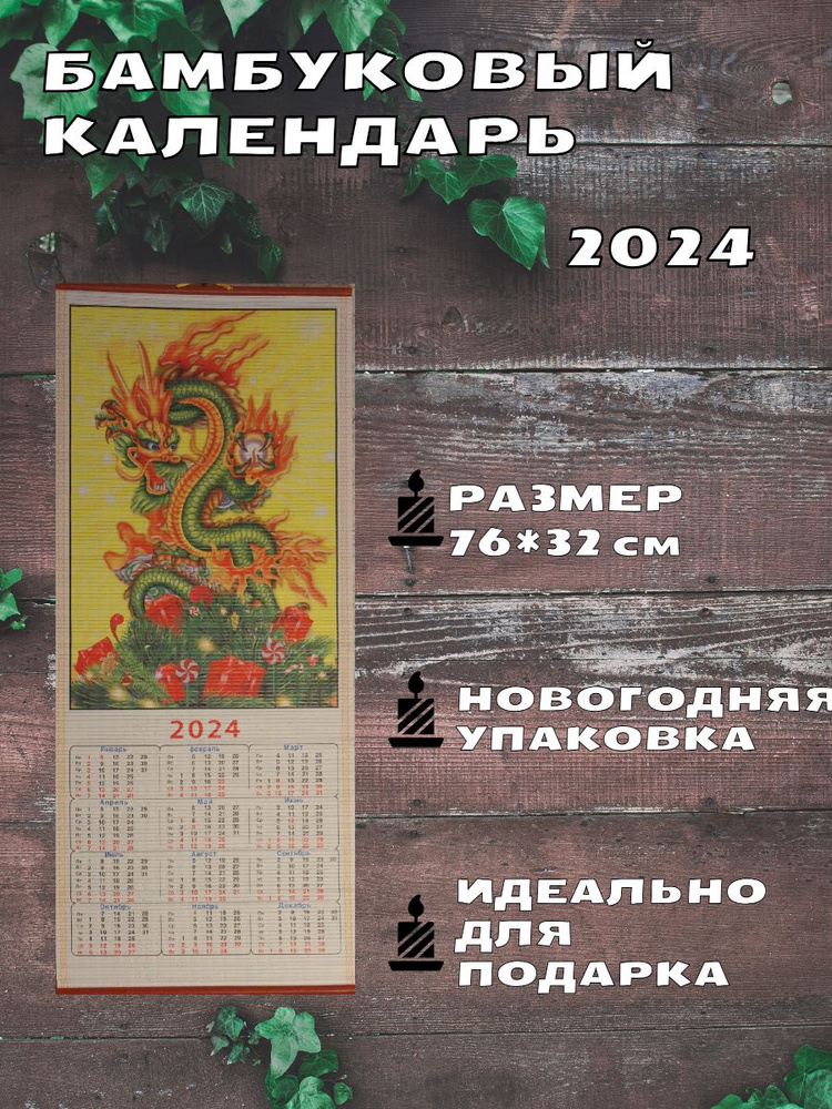 Настенный бамбуковый календарь 2024 год. С главным символом года ...