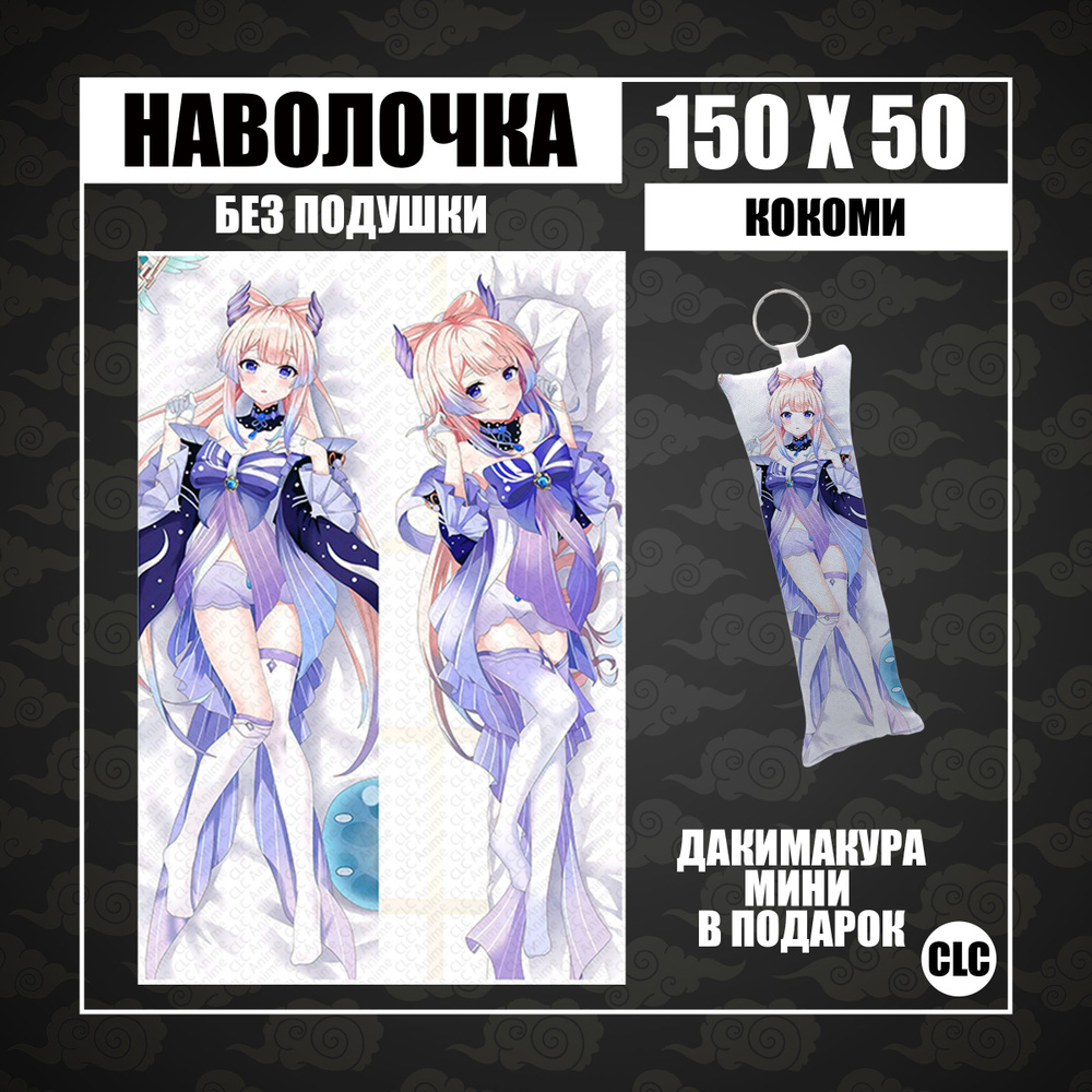 CLC Anime Наволочка для подушки дакимакура 50x150 см, 1 шт. #1