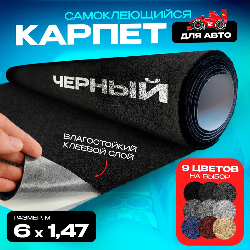 Карпет на влагостойком клею Черный - 6 пог.м. х 1,47м, 3,5 мм, 350 гр/кв. м - Самоклеящийся, Звукоизоляция, #1