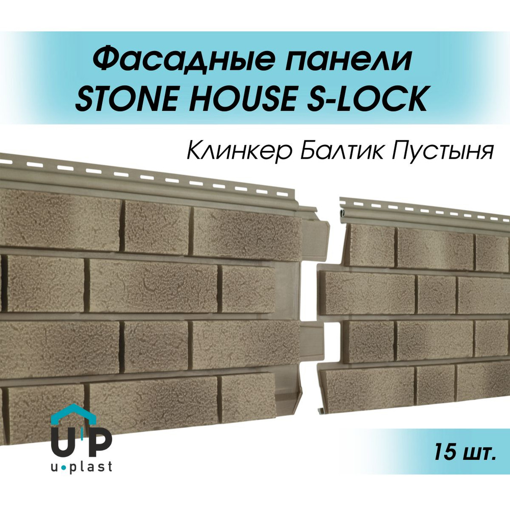 Виниловые фасадные сайдинг панели 1,95 м STONE HOUSE S-Lock Клинкер Балтик Пустыня для отделки дома  #1