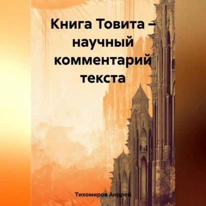 Книга Товита научный комментарий текста | Тихомиров Андрей | Электронная аудиокнига  #1