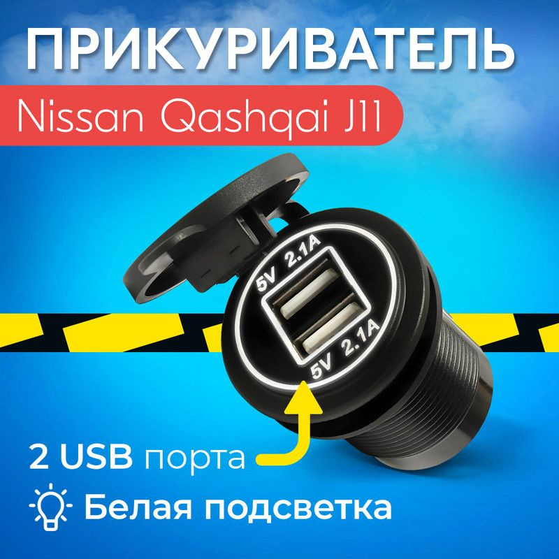 Прикуриватель для Nissan Qashqai J11 (Ниссан Кашкай J11) / Гнездо ...
