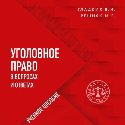 Уголовное право в вопросах и ответах | Решняк Мария Генриховна, Гладких Виктор Иванович | Электронная #1