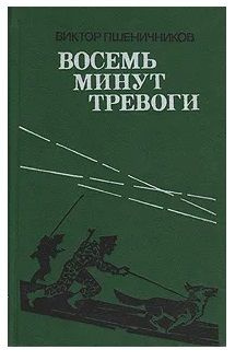 Восемь минут тревоги | Пшеничников Виктор Лукьянович #1