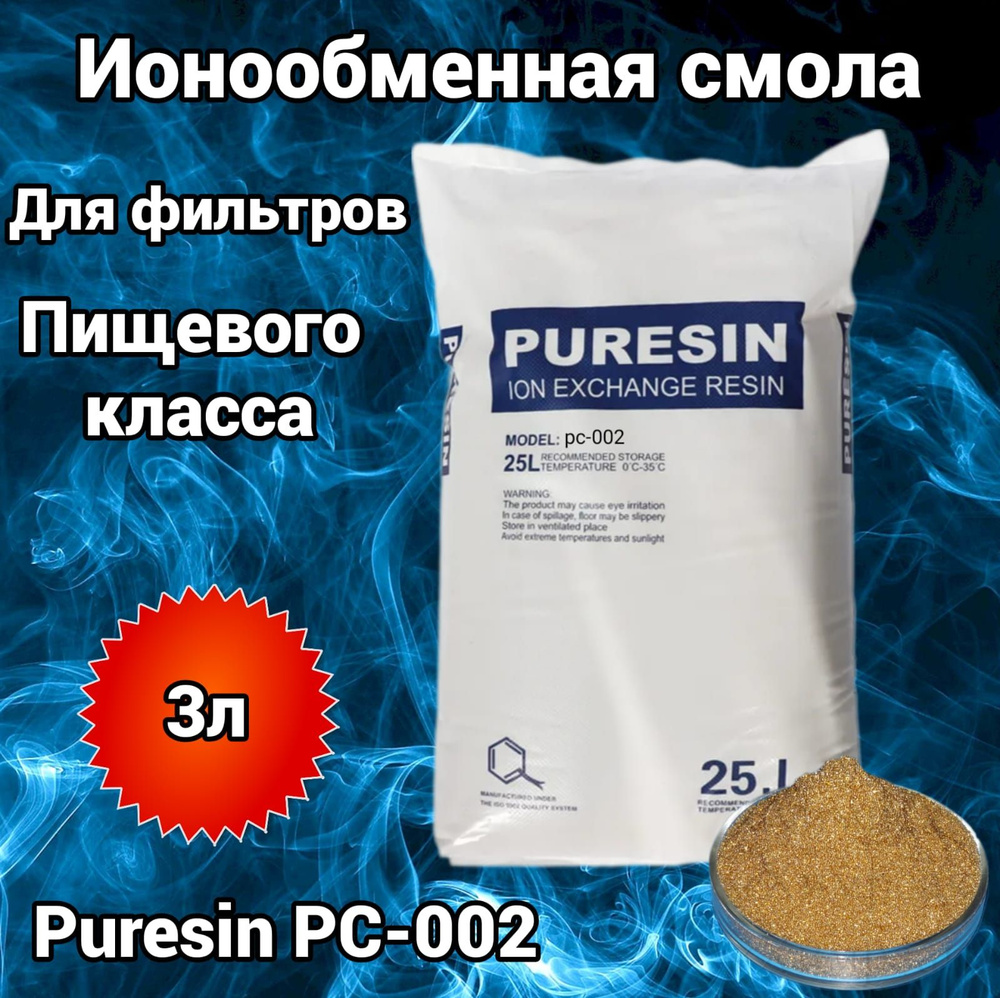 Ионообменная смола Puresin PC-002-3 #1