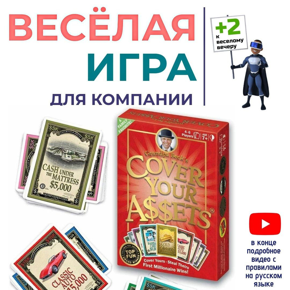 Настольная игра для компании Прикрой свои активы, Cover Your Assets, Big  Deal, Большой Куш. Языконезависимая. - купить с доставкой по выгодным ценам  в интернет-магазине OZON (1315951633)