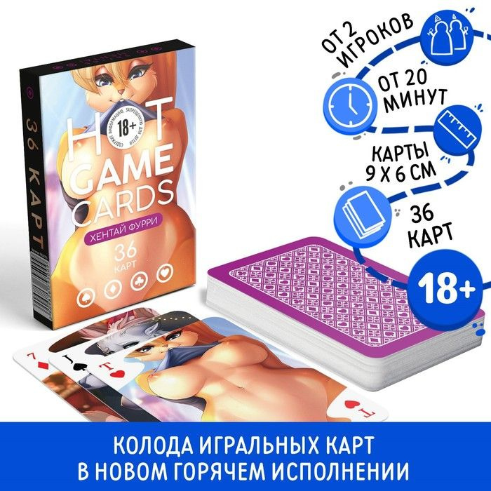 Карты игральные "HOT GAME CARDS" хентай фурри, 36 карт, 18+ #1