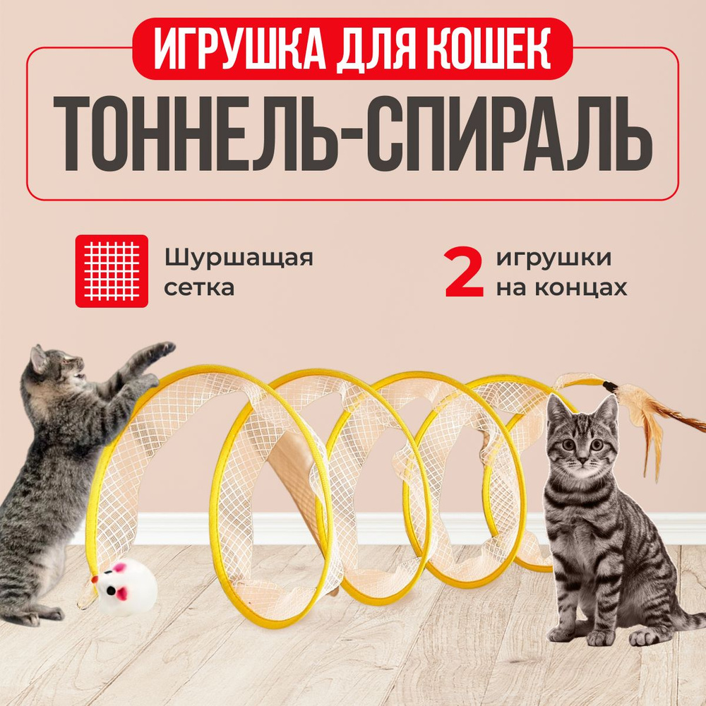 Игрушки для кошек, развивающая тоннель, ZaPokupkamu