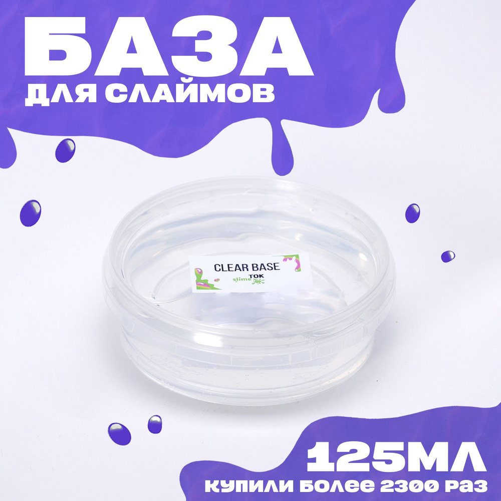 Slime.Tok / База для слаймов, прозрачная 125 мл, набор для слаймов,  антистресс - купить с доставкой по выгодным ценам в интернет-магазине OZON  (749834992)